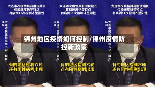 锦州地区疫情如何控制/锦州疫情防控新政策