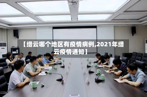 【缙云哪个地区有疫情病例,2021年缙云疫情通知】-第2张图片