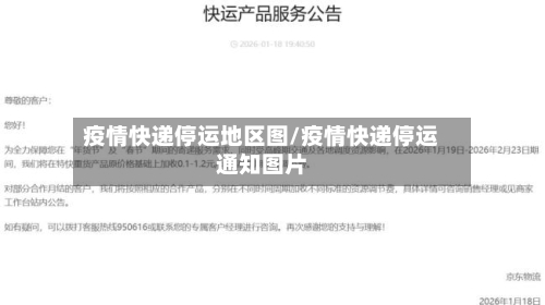 疫情快递停运地区图/疫情快递停运通知图片
