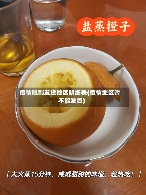 疫情限制发货地区明细表(疫情地区暂不能发货)