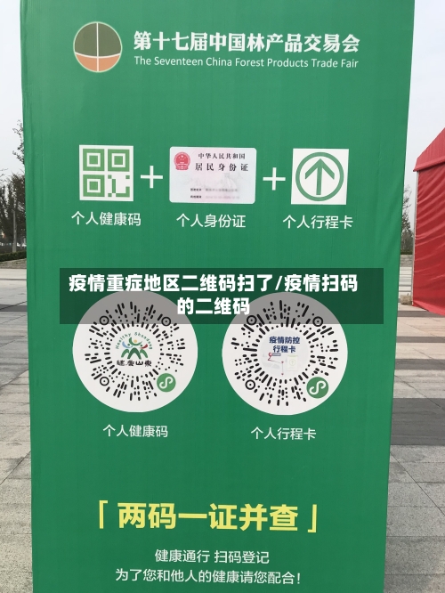 疫情重症地区二维码扫了/疫情扫码的二维码