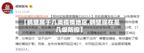【鹤壁属于几类疫情地区,鹤壁现在是几级防控】-第2张图片