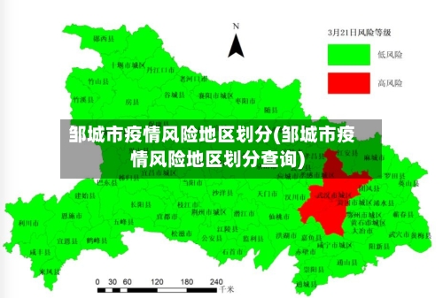 邹城市疫情风险地区划分(邹城市疫情风险地区划分查询)-第2张图片