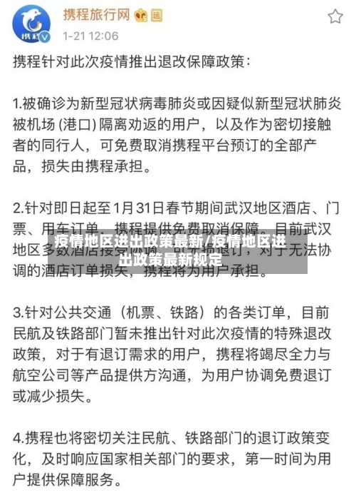 疫情地区进出政策最新/疫情地区进出政策最新规定-第3张图片