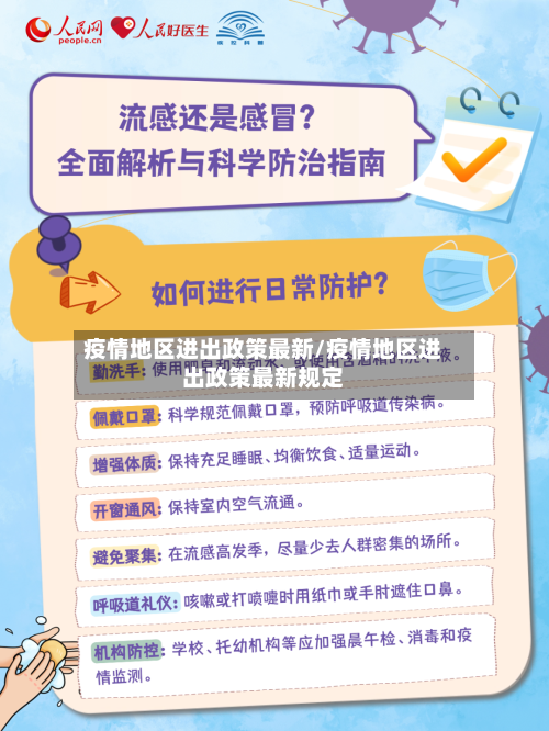 疫情地区进出政策最新/疫情地区进出政策最新规定-第2张图片