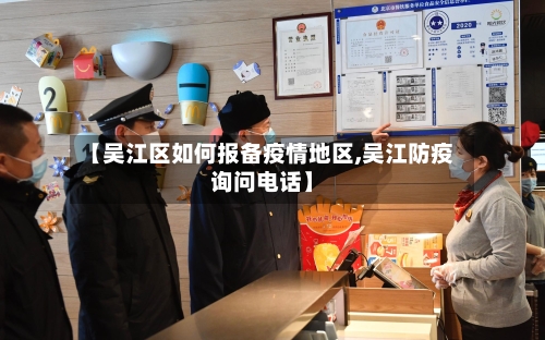 【吴江区如何报备疫情地区,吴江防疫询问电话】