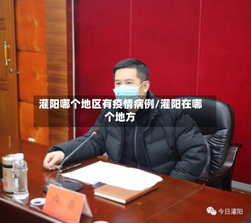 灌阳哪个地区有疫情病例/灌阳在哪个地方