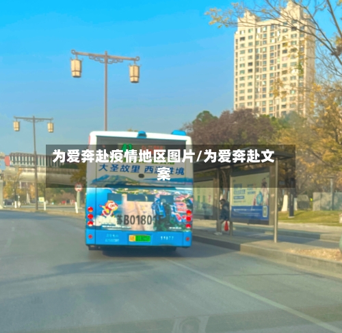 为爱奔赴疫情地区图片/为爱奔赴文案