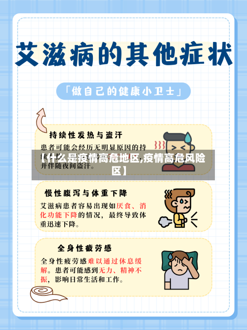 【什么是疫情高危地区,疫情高危风险区】
