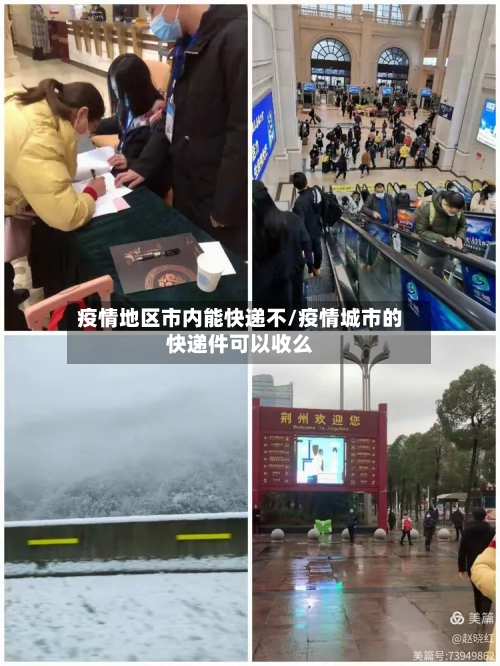 疫情地区市内能快递不/疫情城市的快递件可以收么