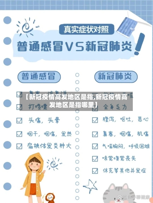 【新冠疫情高发地区是指,新冠疫情高发地区是指哪里】-第3张图片