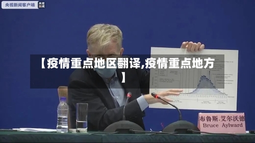 【疫情重点地区翻译,疫情重点地方】-第2张图片