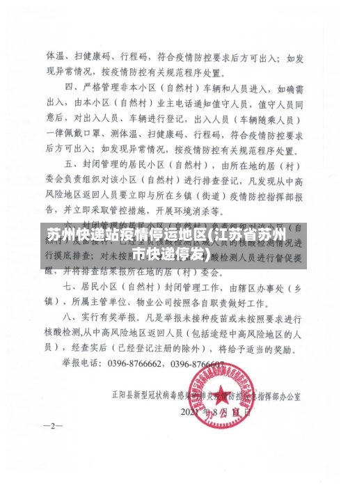 苏州快递站疫情停运地区(江苏省苏州市快递停发)-第2张图片