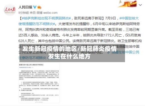 发生新冠疫情的地区/新冠肺炎疫情发生在什么地方