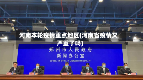 河南本轮疫情重点地区(河南省疫情又严重了吗)-第2张图片