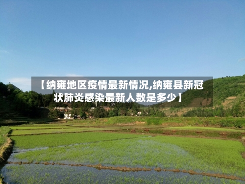 【纳雍地区疫情最新情况,纳雍县新冠状肺炎感染最新人数是多少】-第3张图片