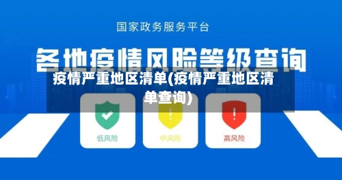 疫情严重地区清单(疫情严重地区清单查询)-第2张图片