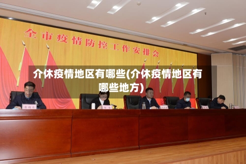 介休疫情地区有哪些(介休疫情地区有哪些地方)