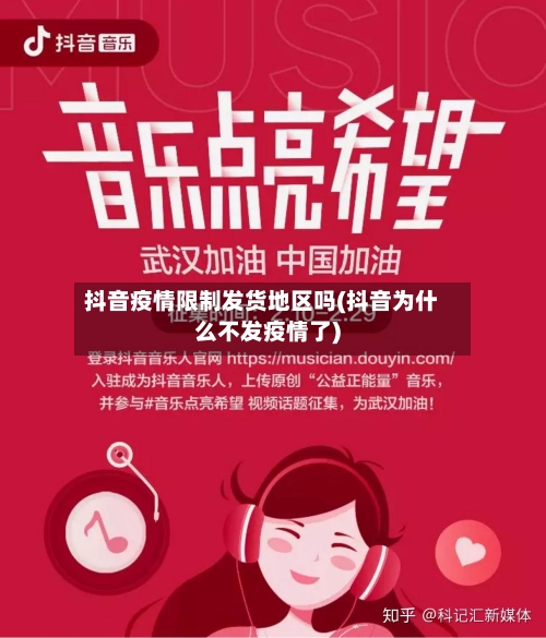 抖音疫情限制发货地区吗(抖音为什么不发疫情了)-第3张图片