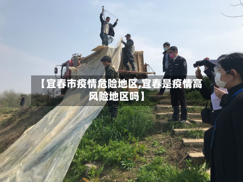 【宜春市疫情危险地区,宜春是疫情高风险地区吗】