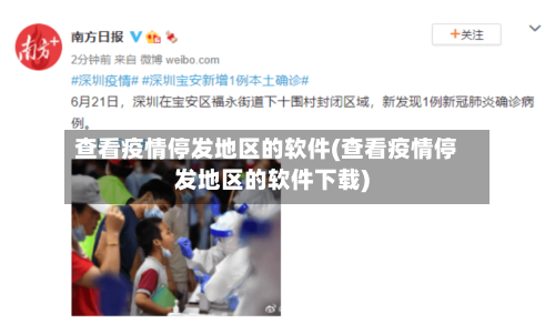 查看疫情停发地区的软件(查看疫情停发地区的软件下载)-第3张图片