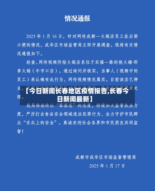 【今日新闻长春地区疫情报告,长春今日新闻最新】-第3张图片