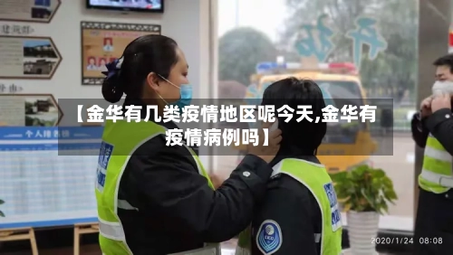 【金华有几类疫情地区呢今天,金华有疫情病例吗】