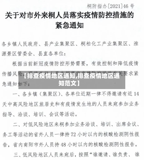 【排查疫情地区通知,排查疫情地区通知范文】