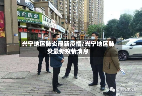 兴宁地区肺炎最新疫情/兴宁地区肺炎最新疫情消息-第3张图片
