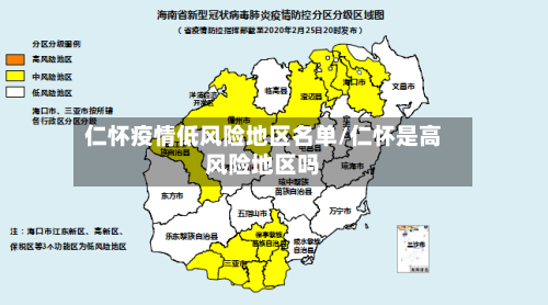仁怀疫情低风险地区名单/仁怀是高风险地区吗
