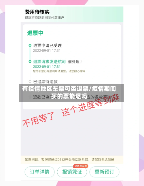 有疫情地区车票可否退票/疫情期间买的票能退吗-第2张图片