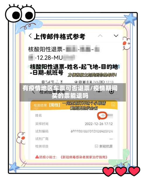 有疫情地区车票可否退票/疫情期间买的票能退吗