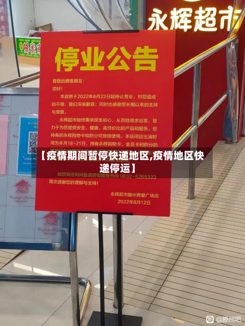 【疫情期间暂停快递地区,疫情地区快递停运】