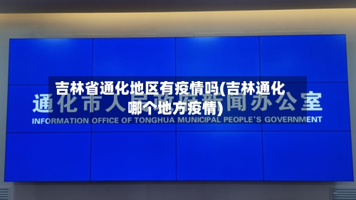 吉林省通化地区有疫情吗(吉林通化哪个地方疫情)-第2张图片