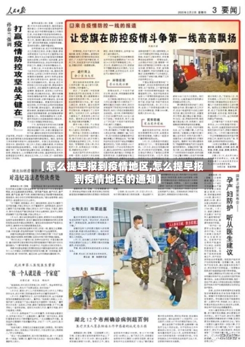 【怎么提早报到疫情地区,怎么提早报到疫情地区的通知】-第2张图片