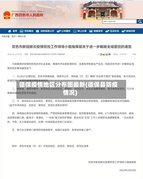 德保疫情地区分布图最新(德保县防疫情况)-第2张图片