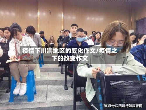疫情下川渝地区的变化作文/疫情之下的改变作文