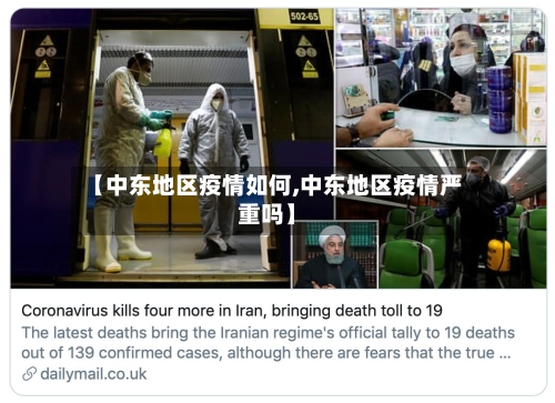 【中东地区疫情如何,中东地区疫情严重吗】-第3张图片