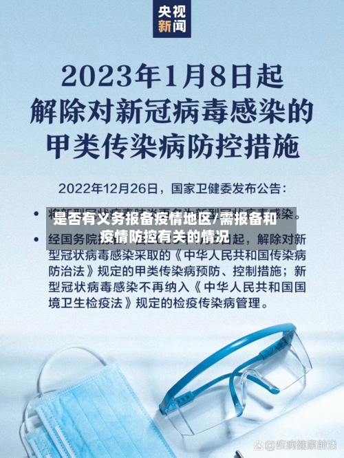 是否有义务报备疫情地区/需报备和疫情防控有关的情况-第2张图片