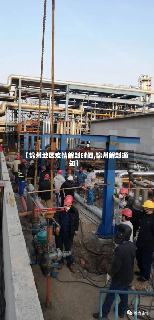 【锦州地区疫情解封时间,锦州解封通知】-第2张图片