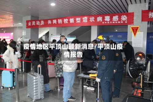 疫情地区平顶山最新消息/平顶山疫情报告