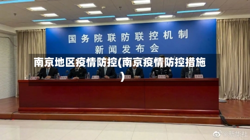 南京地区疫情防控(南京疫情防控措施)-第2张图片