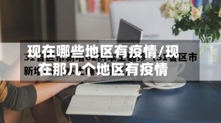 现在哪些地区有疫情/现在那几个地区有疫情-第2张图片