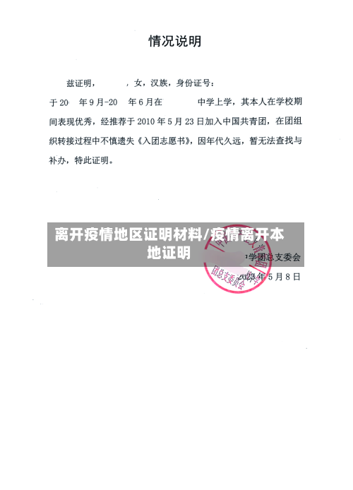 离开疫情地区证明材料/疫情离开本地证明