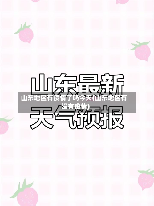 山东地区有疫情了吗今天(山东地区有没有疫情)-第2张图片