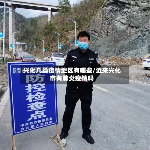 兴化几类疫情地区有哪些/近来兴化市有肺炎疫情吗