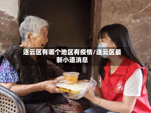 连云区有哪个地区有疫情/连云区最新小道消息