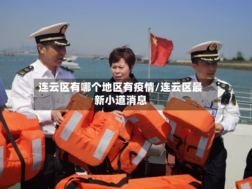 连云区有哪个地区有疫情/连云区最新小道消息-第3张图片