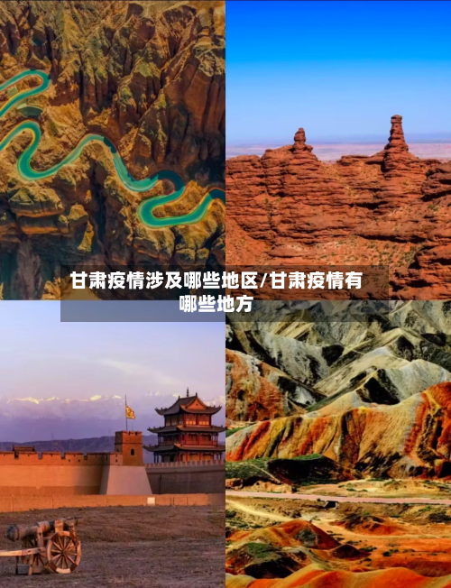 甘肃疫情涉及哪些地区/甘肃疫情有哪些地方