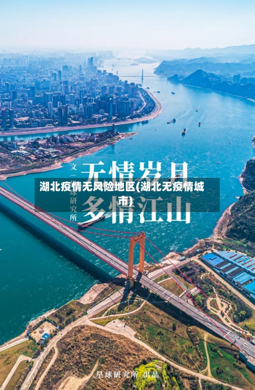 湖北疫情无风险地区(湖北无疫情城市)-第3张图片